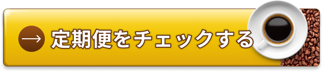 定期便をチェックする