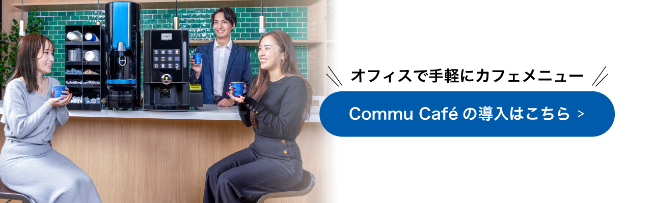 オフィスで手軽にカフェメニュー｜Commu Café の導入はこちら