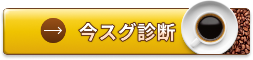 今スグ診断