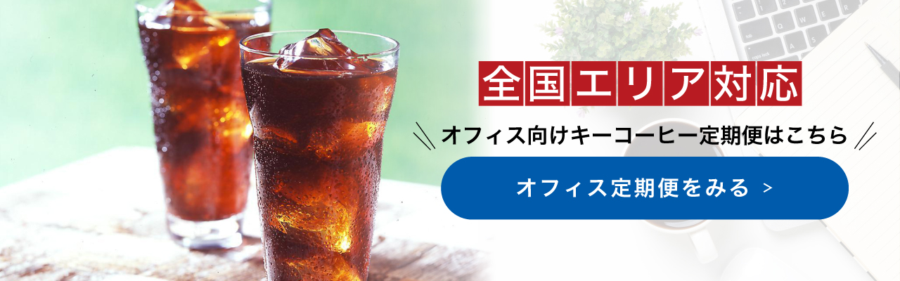 全国エリア対応｜オフィス向けキーコーヒー定期便はこちら