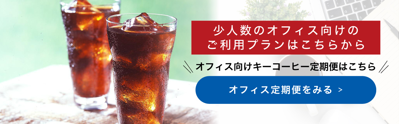 少人数のオフィス向けご利用プランはこちら｜オフィス向けキーコーヒー定期便