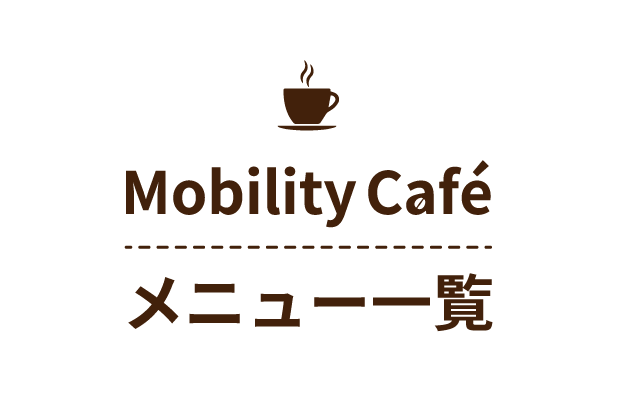Mobility Cafe メニュー一覧