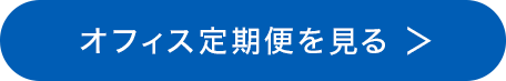 オフィス定期便を見る