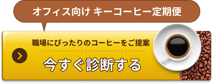 オフィス向けキーコーヒー定期便 今スグ診断