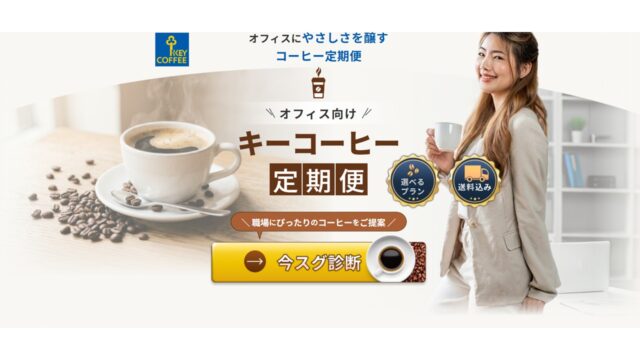 キーコーヒー定期便トップ画像