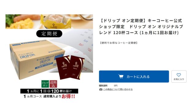 オフィスコーヒー定期便の購入ページの画像