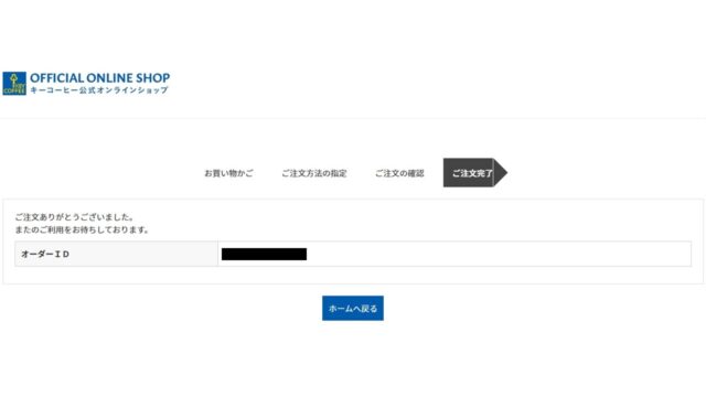 オフィスコーヒー定期便の購入完了画面